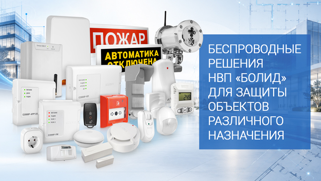 Беспроводные решения НВП «Болид»
