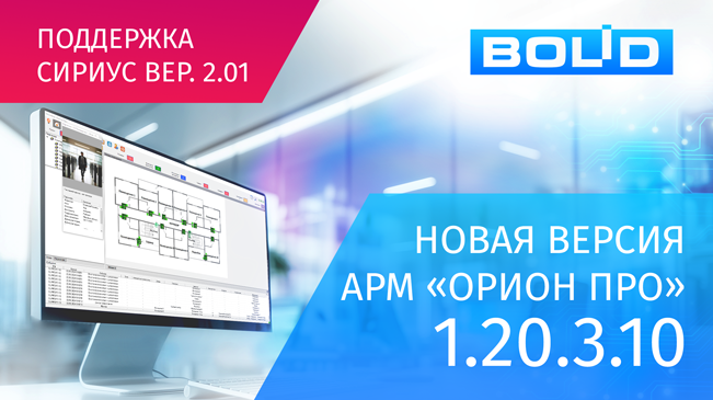 Новая версия АРМ «Орион Про» 1.20.3.10