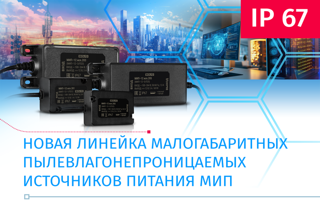 Новые источники питания со степенью защиты корпуса IP 67 от НВП Болид