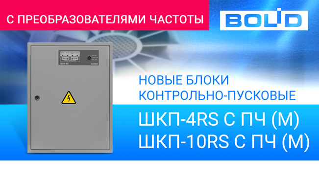 линейка контрольно-пусковых блоков с ПЧ