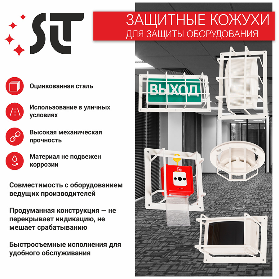 Защитные кожухи и козырьки производства Star Light Technologies