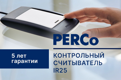 Новый контрольный считыватель IR25 от PERCo