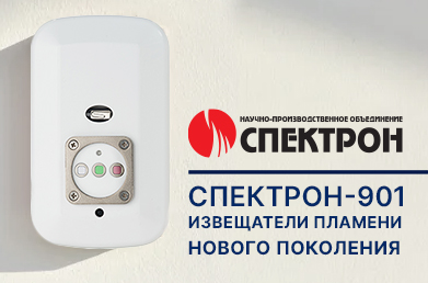 Извещатели пламени нового поколения «Спектрон-901»
