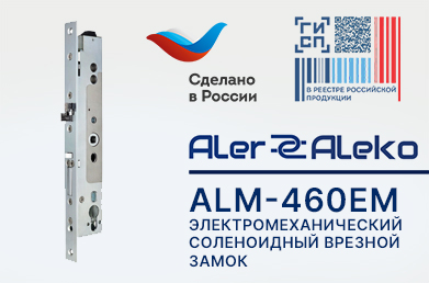 ALM-460EM для узкопрофильных дверей — новинка от Алеко