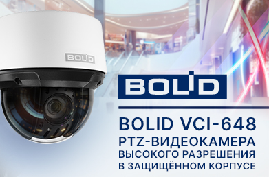Новая камера видеонаблюдения BOLID VCI-648