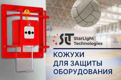 Новинка — полная линейка защитных кожухов для оборудования SLT