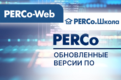 Новые возможности PERCo-Web и PERCo.Школа
